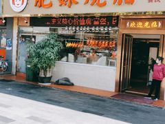门面-肥妹烧腊店(翠竹路店)