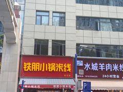 门面-铁朋小锅米线(金星店)