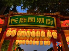 -长鹿旅游休博园