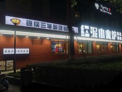 -红泥小火炉·东北泥炉烤肉(天一旗舰店)