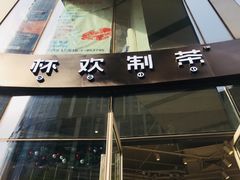 门面-杯欢制茶(三里屯店)