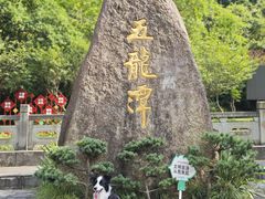 -宁波五龙潭景区