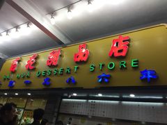 门面-百花传统甜品店(原址店)