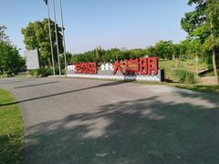 -上海长兴岛郊野公园