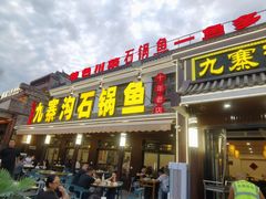 -九寨沟石锅鱼(沣峪口二十年店)