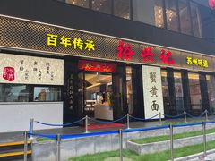-裕兴记•蟹黄面馆(人民广场店)