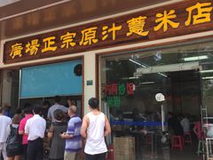 门面-广场正宗原汁薏米店