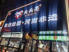 -大头亮羊汤烩面·河南非遗(良乡总店)