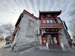 -北门涮肉·铜锅涮肉(南锣鼓巷店)