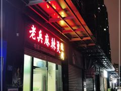 门面-老兵麻辣烫(世欧王庄店)