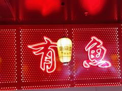 -鱼鼎香烤鱼火锅(华发商都店)