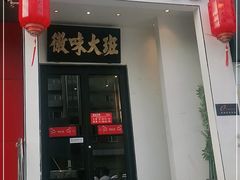 门面-徽味大班(定慧桥店)