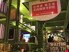 -丰茂烤串(建设街店)