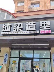 -沐染造型专业烫发染发