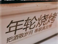 -年轮烧烤·羊蝎子·烤鱼(星湖街店)