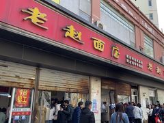 -老赵面店(大西路店)