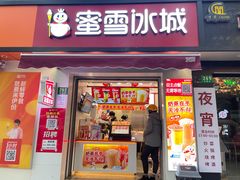 门面-蜜雪冰城(国权路地铁口店)