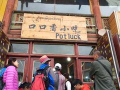 -口口香小吃店