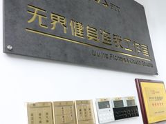 -简·无界健身工作室·运动康复·体态(石厦店)