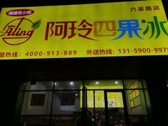 -阿玲四果冰(六灌路店)