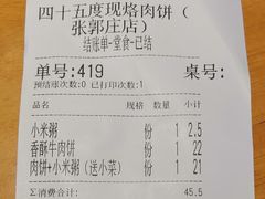 账单-45度现烙肉饼(张郭庄店)