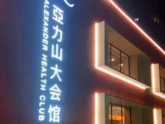 -亞力山大会馆(华腾园店)