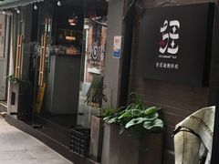 门面-疆Jiang·新疆秘制料理