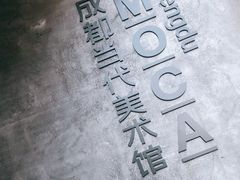 -成都当代美术馆