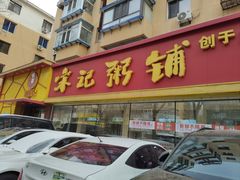 -送福记宋记粥铺(南京南街店)