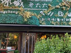 门面-冰城小镇音乐串吧·聚会餐厅(百子湾店)