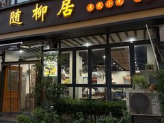 -随柳居·苏式小吃(建新巷店)