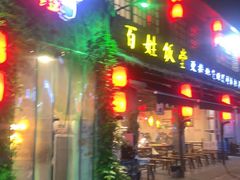 -打酱油·非遗淮扬菜(瘦西湖梅岭店)