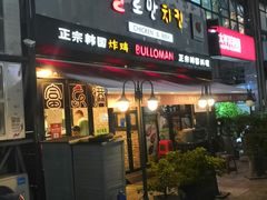 门面-富乐满韩国正宗炸鸡韩国料理(虹泉路店)
