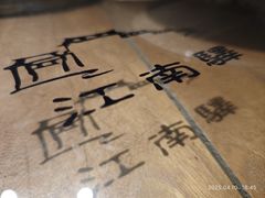-江南驿·二十余年创意杭帮味(良渚玉鸟集店)