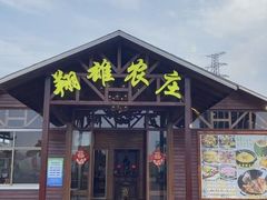 -翔雄农庄