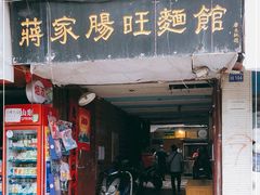 门面-蒋家肠旺面馆(合群路店)