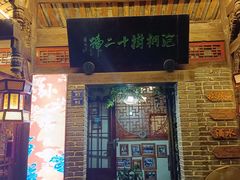 门面-泡桐树孙二娘私房菜