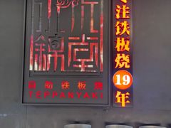 -水木锦堂·自助铁板烧(世贸天阶店)