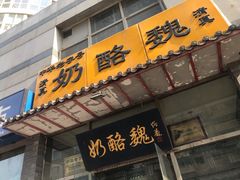 门面-奶酪魏(牛街总店)