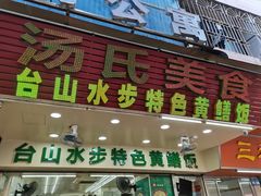 门面-汤氏美食台山水步特色黄鳝饭(龙津东路店)