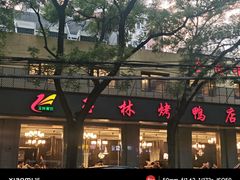 -玉林烤鸭店(垡头店)