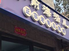 -鲁前海沿儿