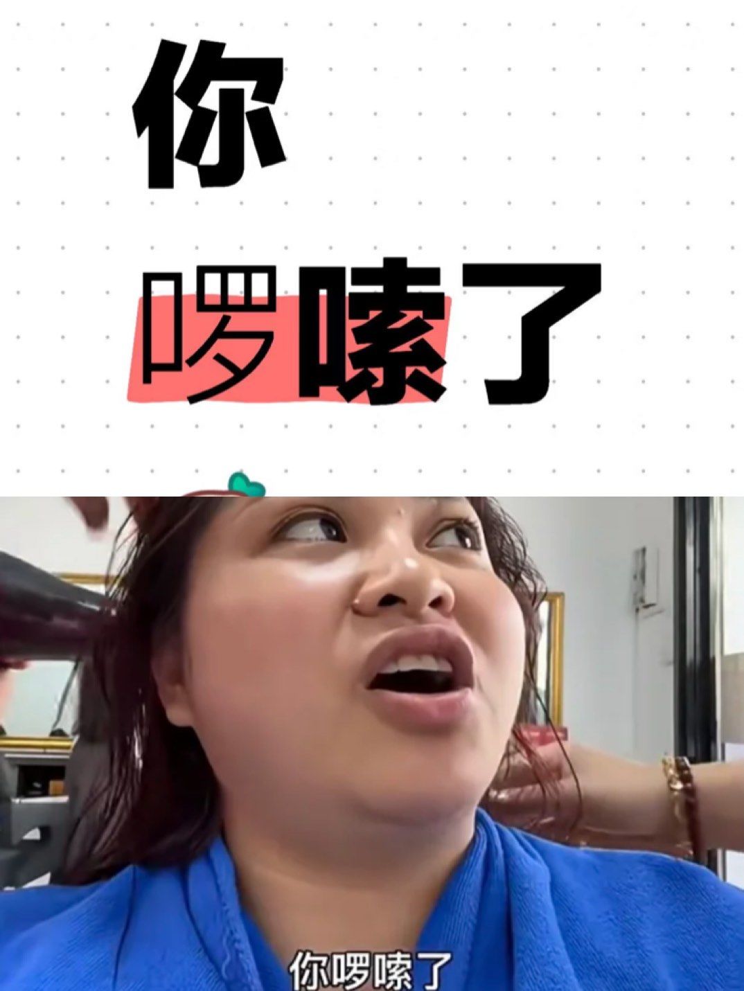 今日热梗:你啰嗦了