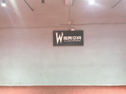 -唯舞空间