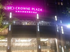 -乐咖啡西餐厅(太湖皇冠假日酒店)