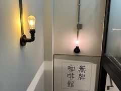 -无牌咖啡&酒馆