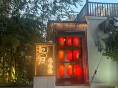 -归源居酒屋