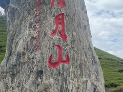 -日月山景区