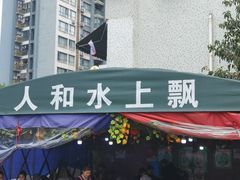 门面-人和水上飘(第一家店)