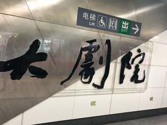 -大剧院(地铁站)
